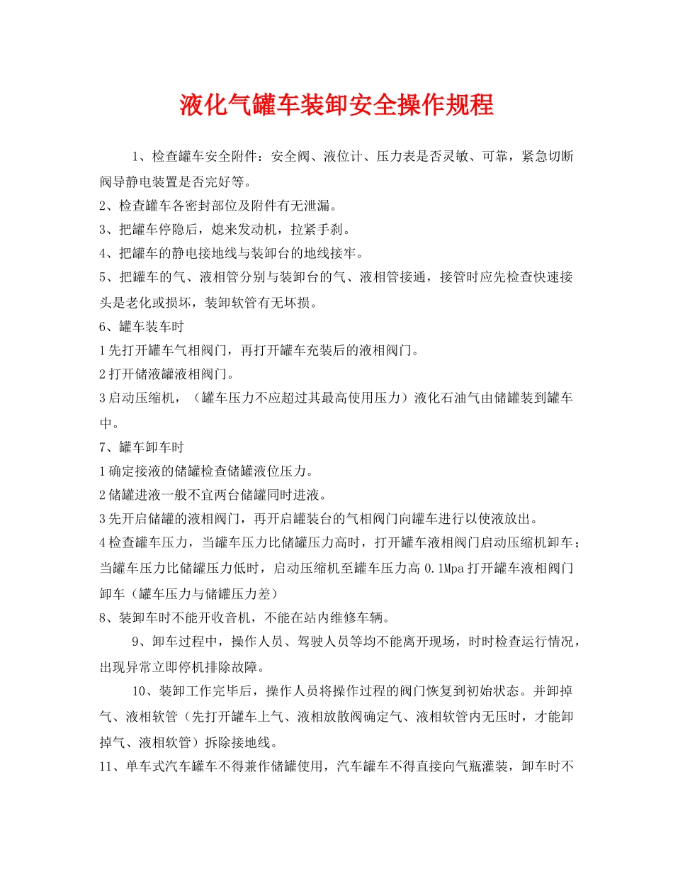 《安全操作规程》之液化气罐车装卸安全操作规程 _第1页