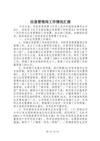 应急管理局工作情况汇报 