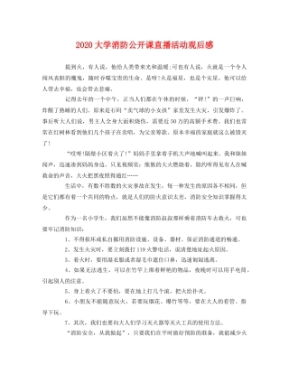 2020大学消防公开课直播活动观后感 
