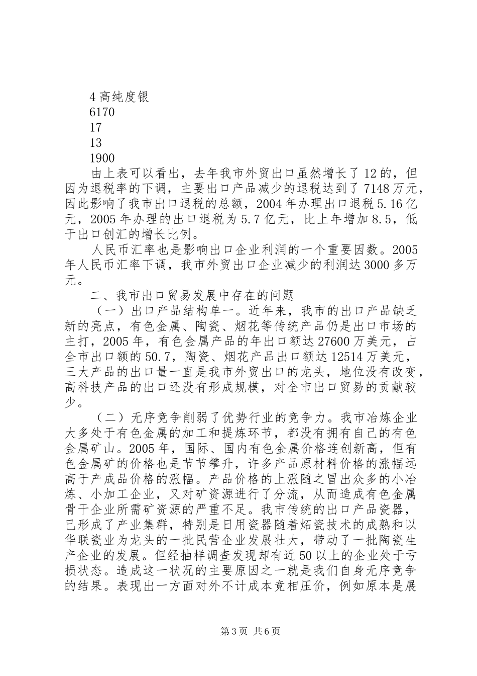 XX年市外贸出口形势的分析报告 _第3页