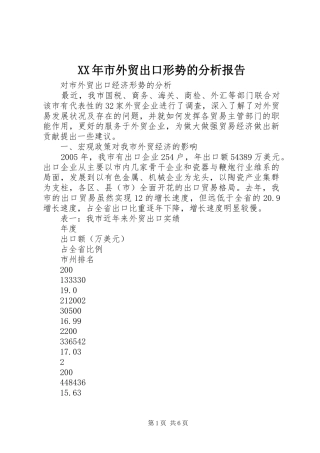 XX年市外贸出口形势的分析报告 