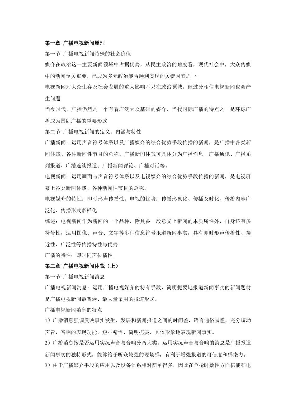 吴信训《新编广播电视新闻学》笔记_第1页