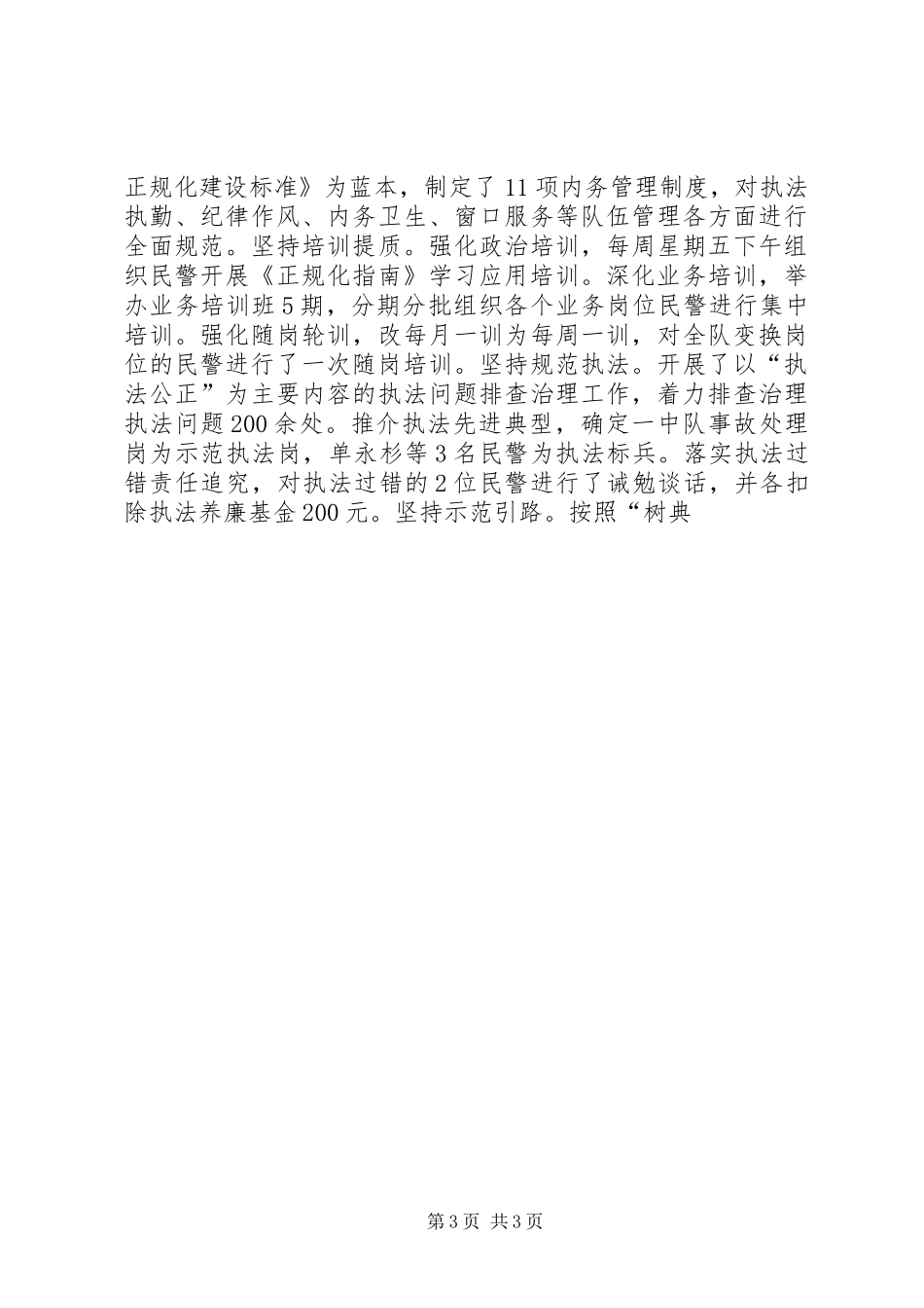 交警总队政委工作汇报材料 _第3页