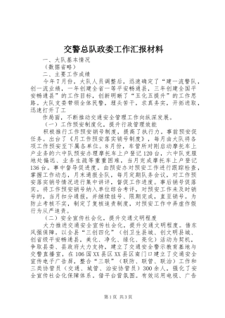 交警总队政委工作汇报材料 