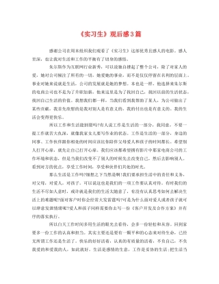 《实习生》观后感3篇 