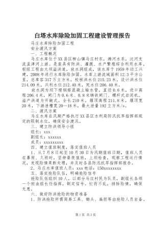 白塔水库除险加固工程建设管理报告 