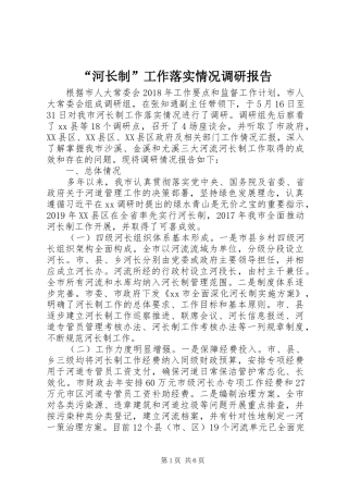 “河长制”工作落实情况调研报告 