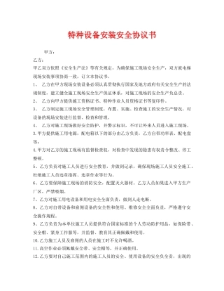 《安全管理文档》之特种设备安装安全协议书 
