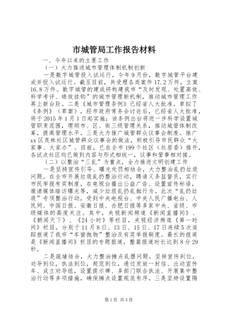 市城管局工作报告材料 