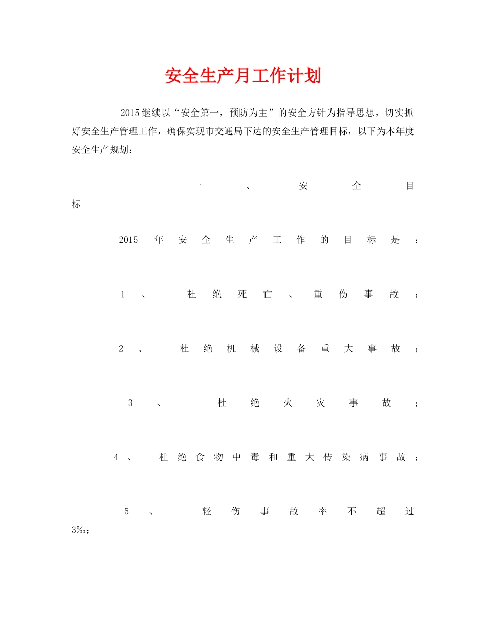 《安全管理文档》之安全生产月工作计划 _第1页
