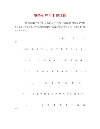 《安全管理文档》之安全生产月工作计划 