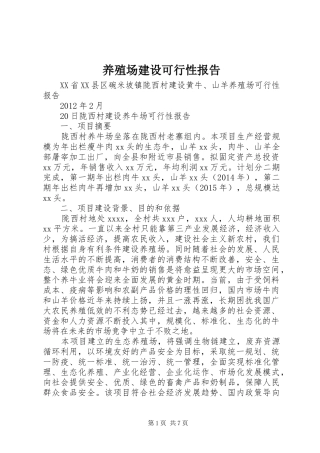 养殖场建设可行性报告 