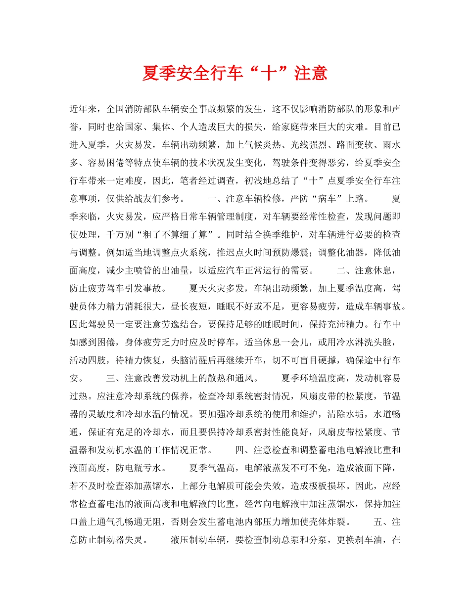 《安全常识-灾害防范》之夏季安全行车“十”注意 _第1页
