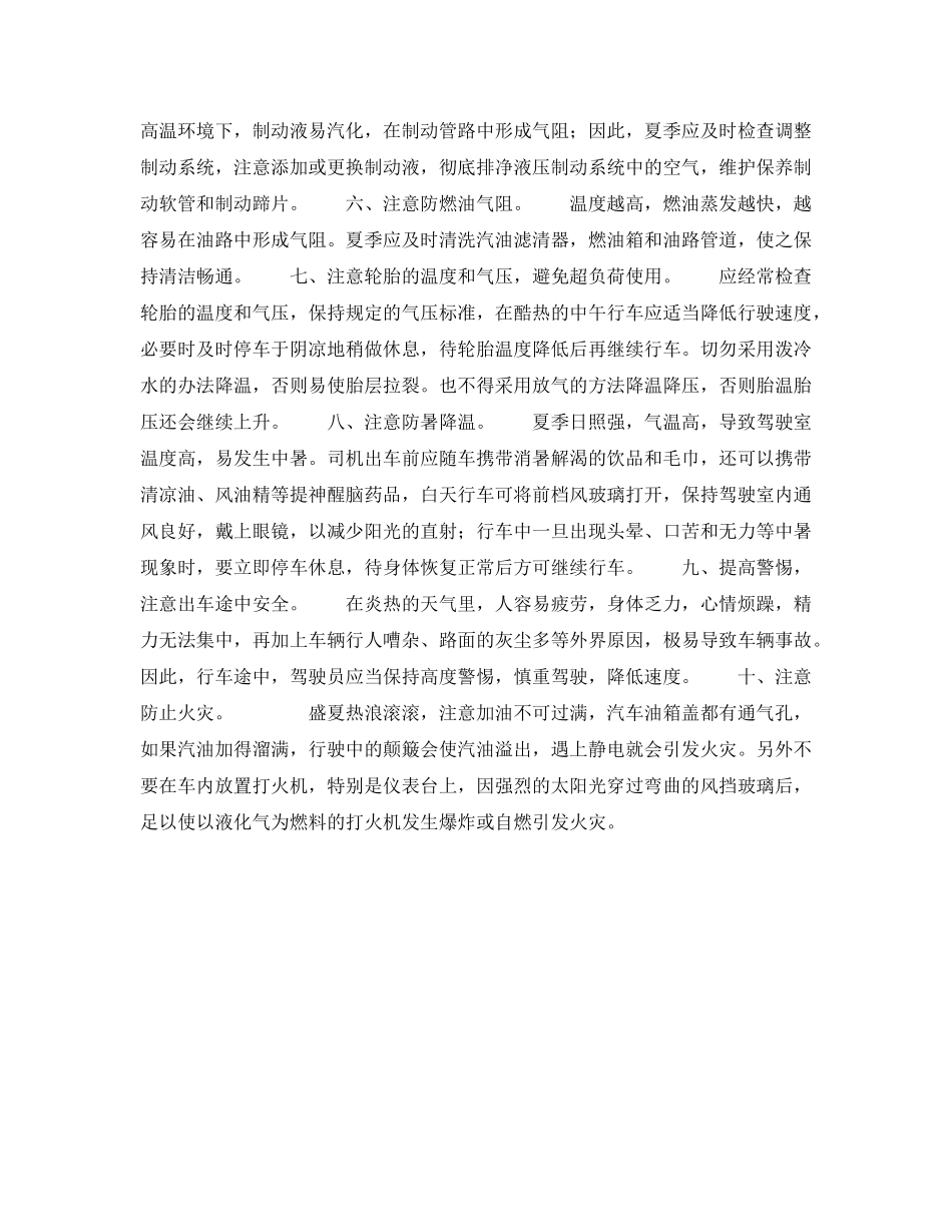 《安全常识-灾害防范》之夏季安全行车“十”注意 _第2页