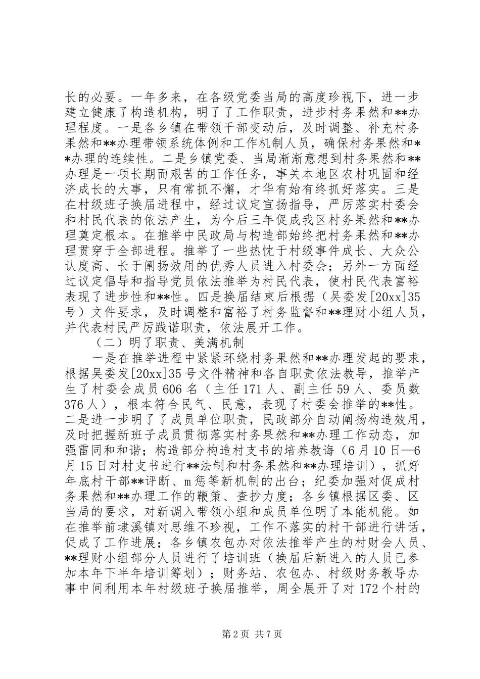 村务公开和民主管理的自查报告 _第2页