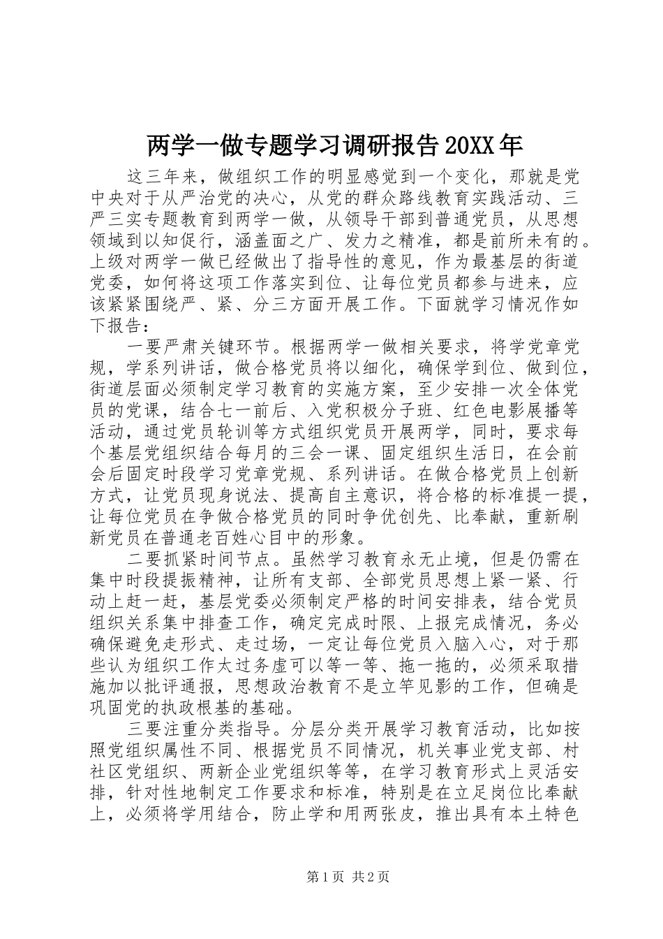 两学一做专题学习调研报告20XX年_第1页