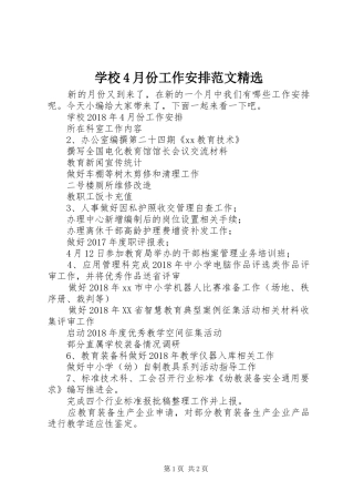 学校4月份工作安排范文精选