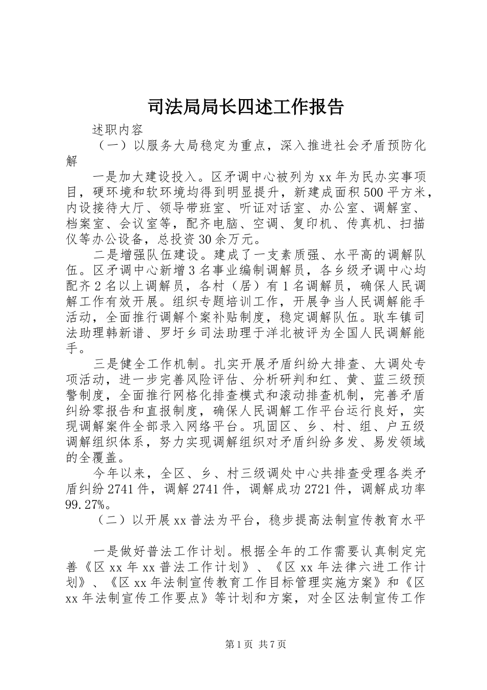 司法局局长四述工作报告 _第1页