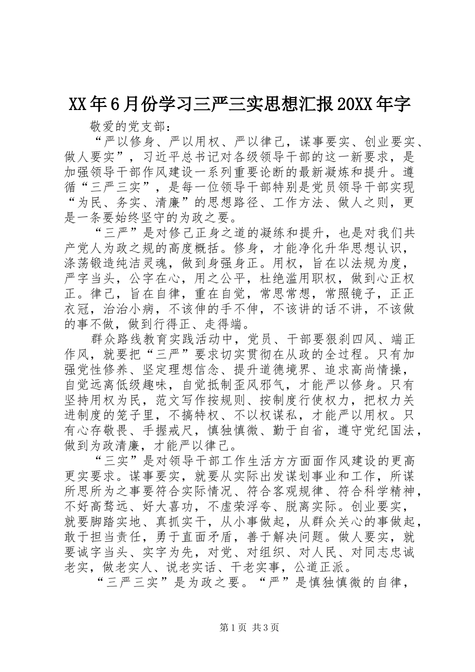 XX年6月份学习三严三实思想汇报20XX年字_第1页