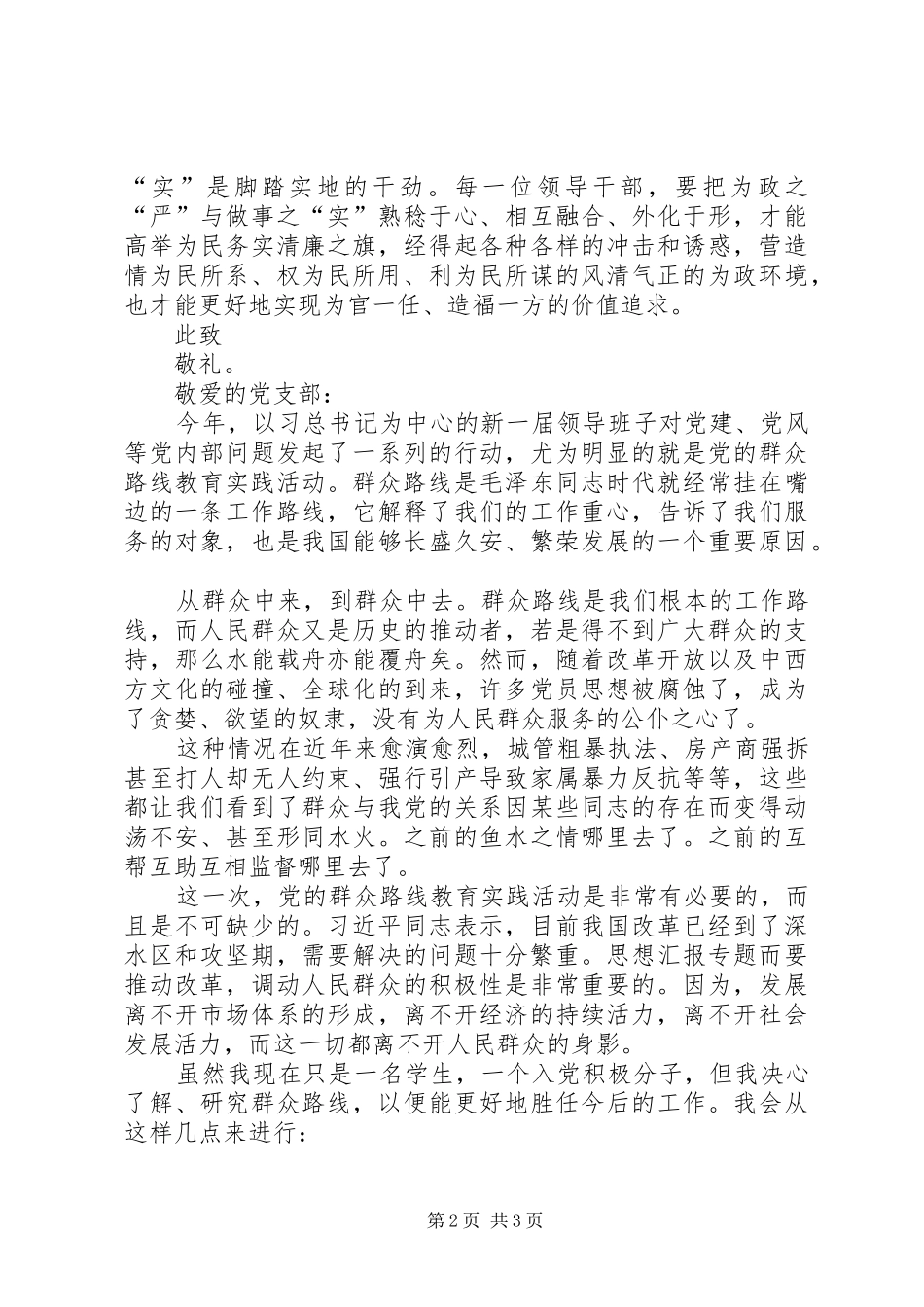 XX年6月份学习三严三实思想汇报20XX年字_第2页
