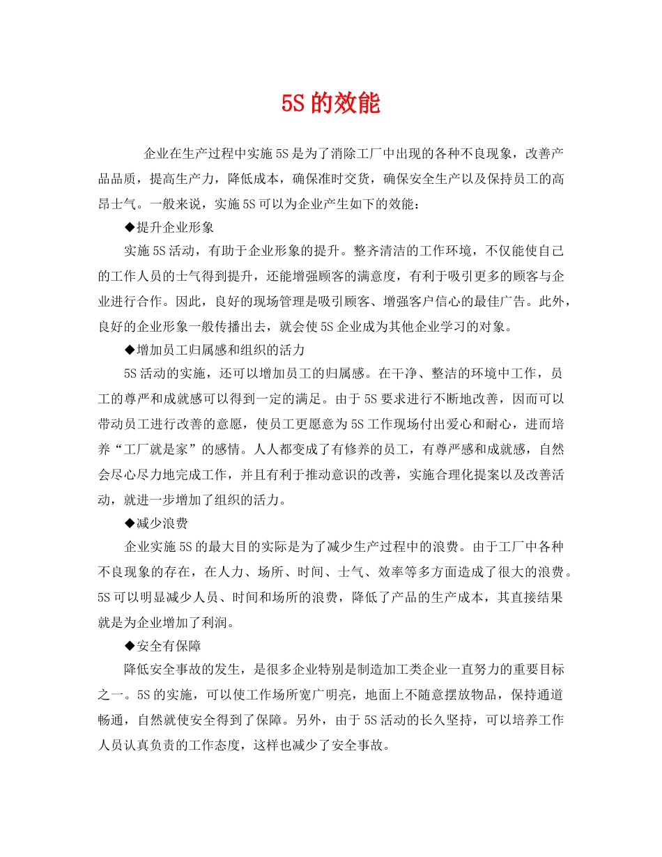 《安全管理》之5S的效能 _第1页