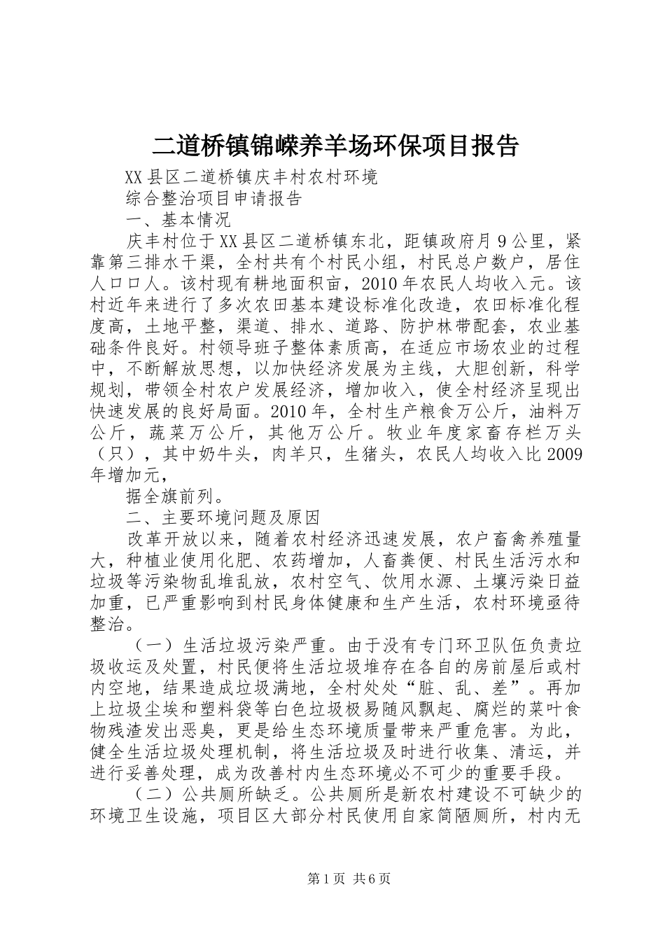 二道桥镇锦嵘养羊场环保项目报告 _第1页
