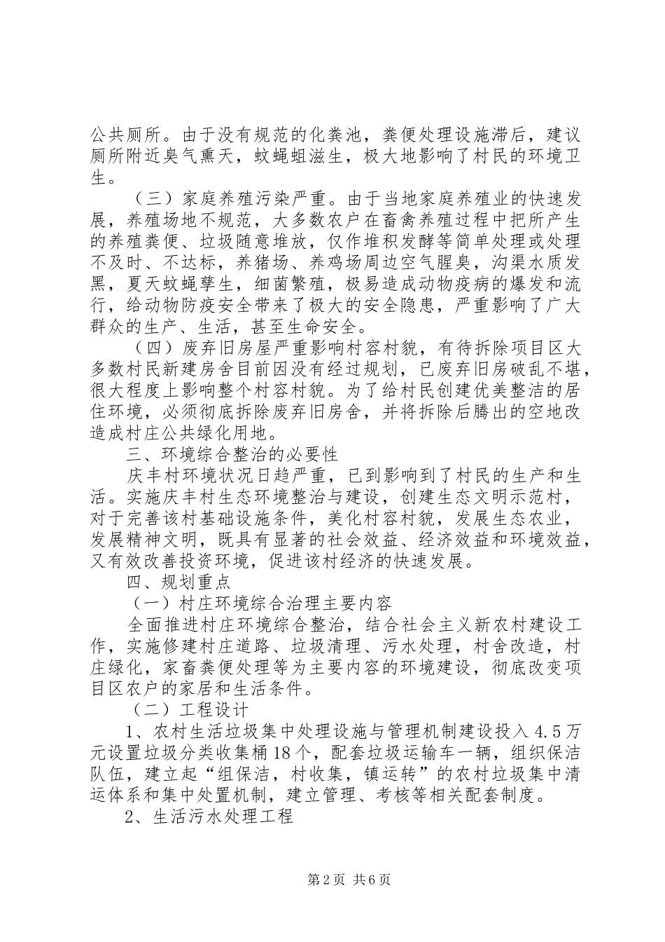 二道桥镇锦嵘养羊场环保项目报告 _第2页