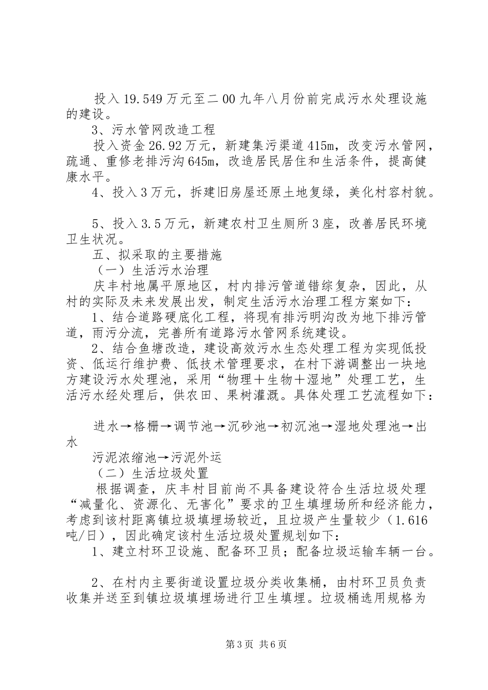 二道桥镇锦嵘养羊场环保项目报告 _第3页