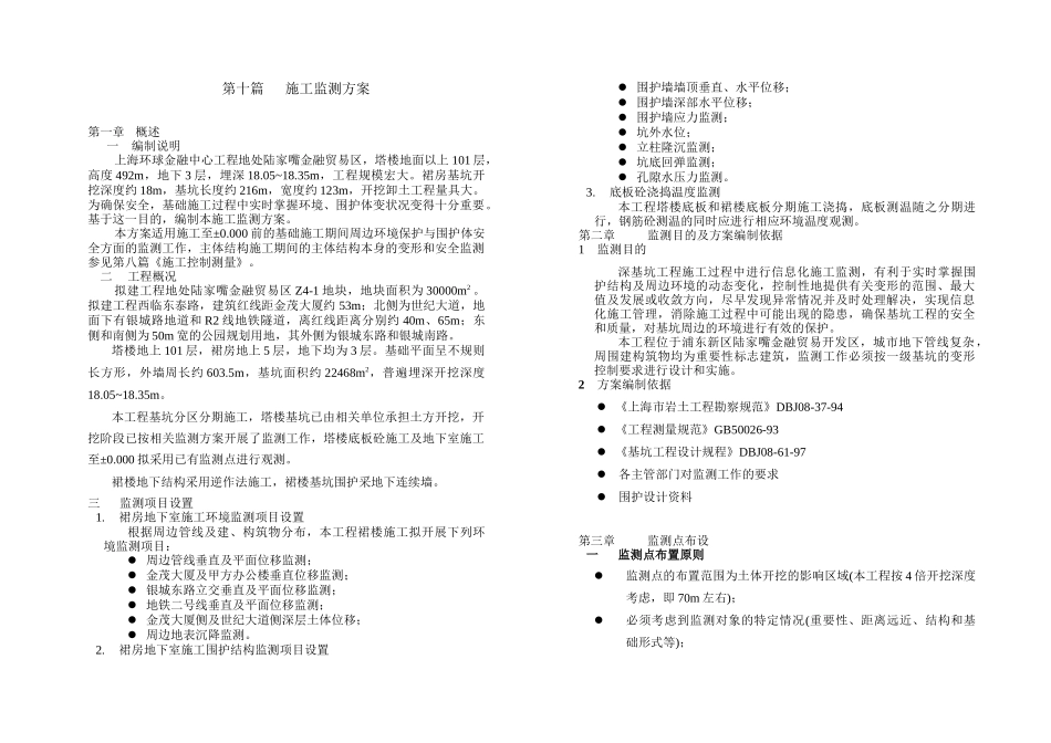 上海某工程施工监测方案_第1页