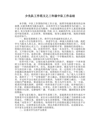 少先队工作范文三年级中队工作总结 