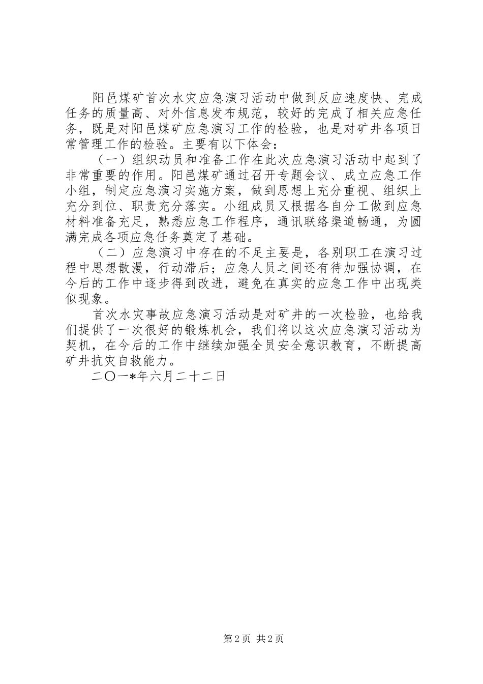 20XX年煤矿水灾演习报告范文 _第2页