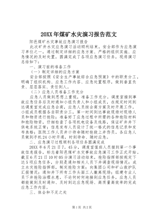 20XX年煤矿水灾演习报告范文 