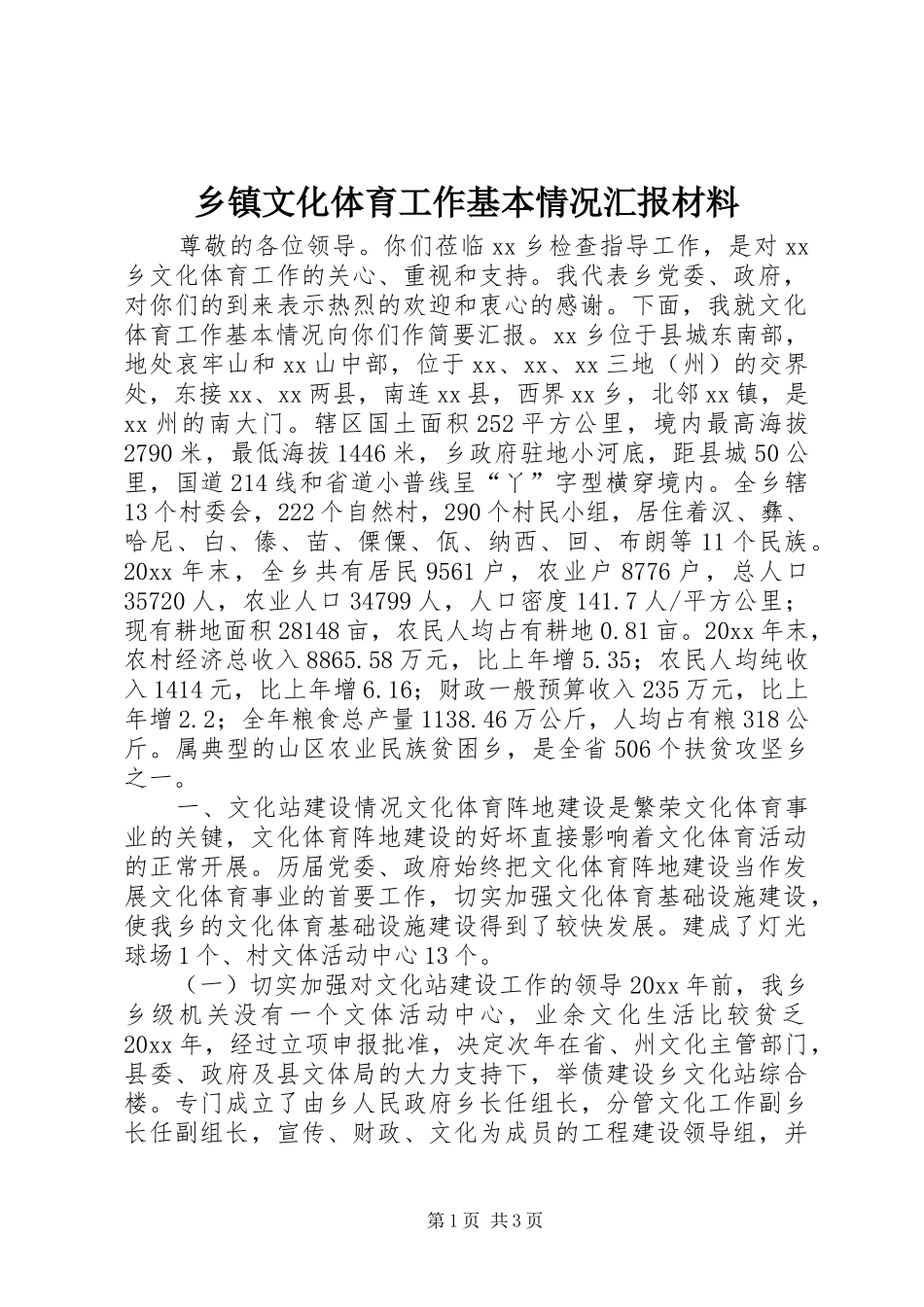 乡镇文化体育工作基本情况汇报材料 _第1页