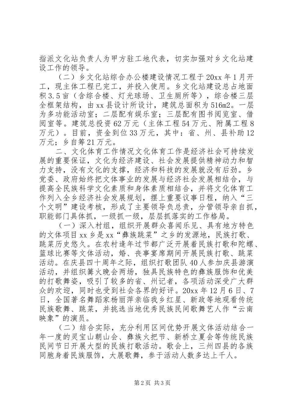 乡镇文化体育工作基本情况汇报材料 _第2页