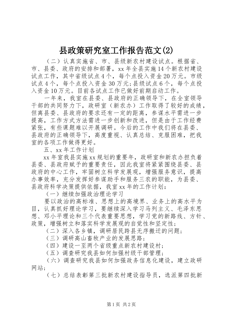 县政策研究室工作报告范文_第1页