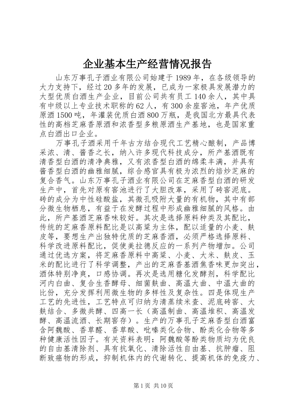 企业基本生产经营情况报告 _第1页