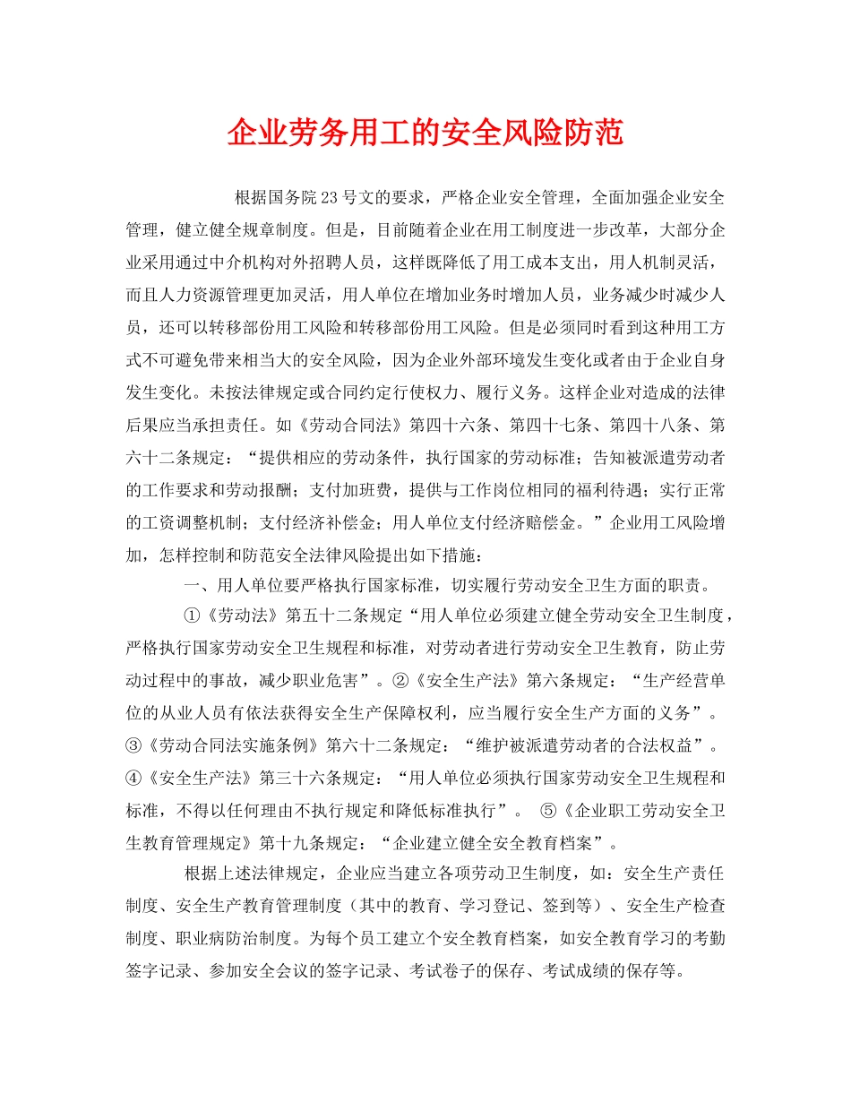 《安全管理》之企业劳务用工的安全风险防范 _第1页