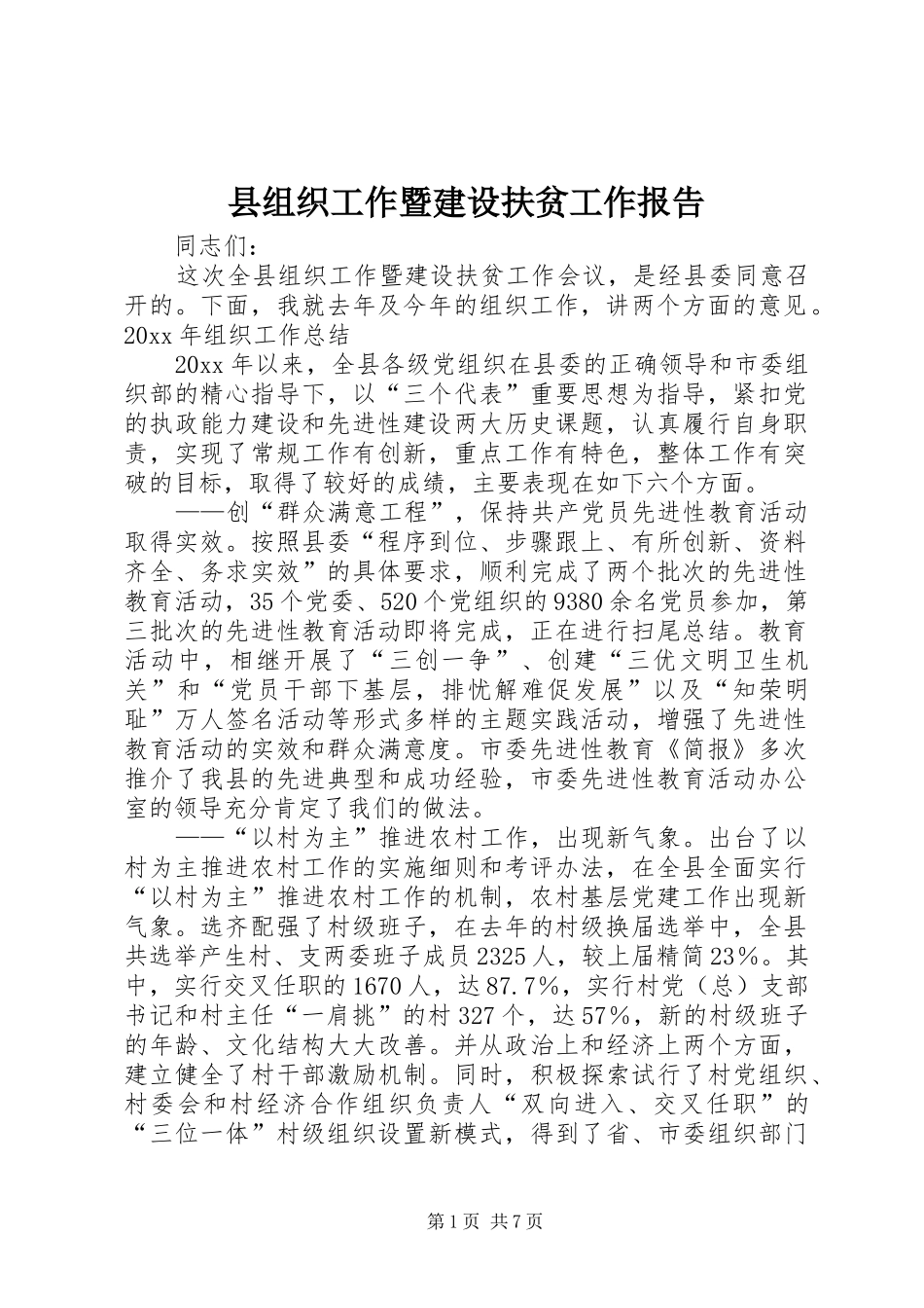 县组织工作暨建设扶贫工作报告 _第1页