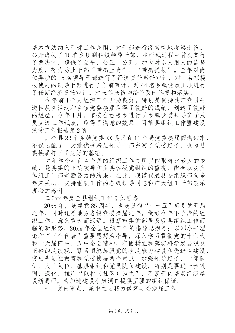 县组织工作暨建设扶贫工作报告 _第3页