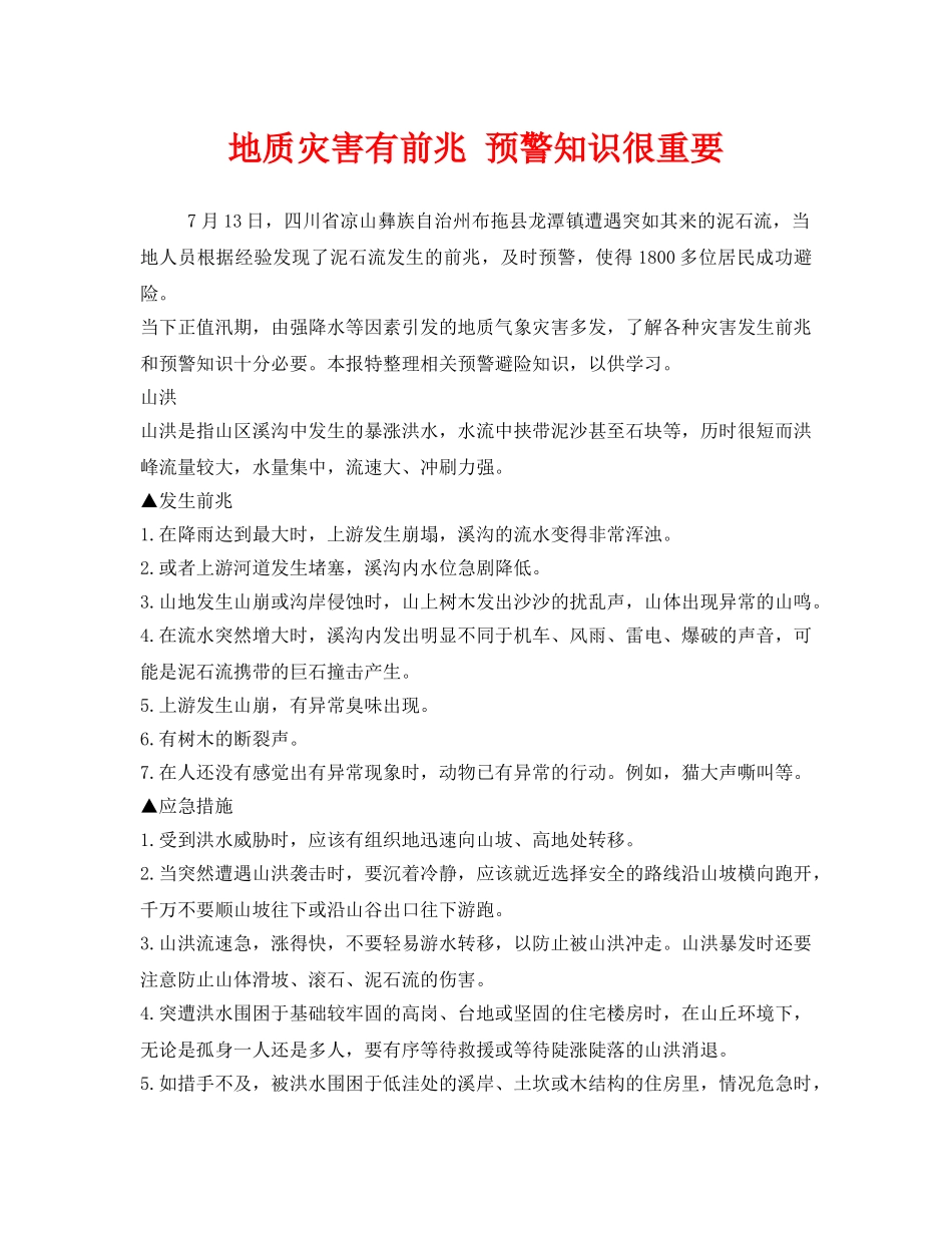 《安全常识-灾害防范》之地质灾害有前兆 预警知识很重要 _第1页