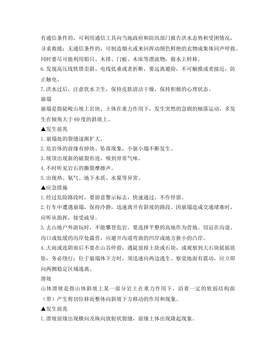 《安全常识-灾害防范》之地质灾害有前兆 预警知识很重要 _第2页