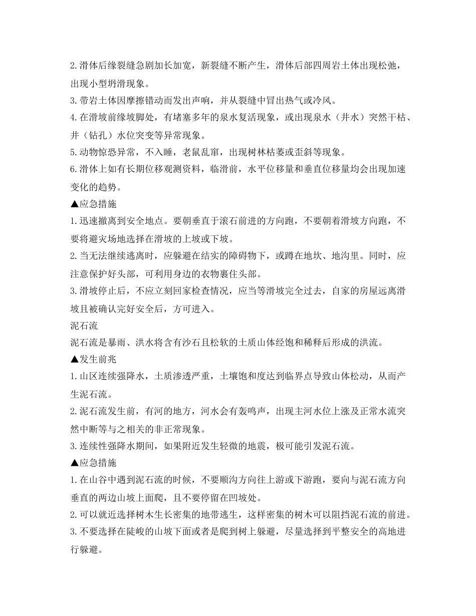 《安全常识-灾害防范》之地质灾害有前兆 预警知识很重要 _第3页