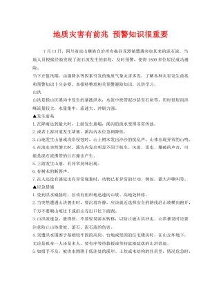 《安全常识-灾害防范》之地质灾害有前兆 预警知识很重要 