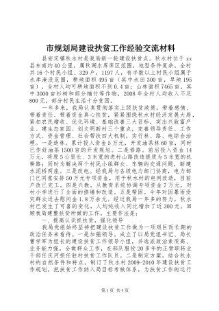 市规划局建设扶贫工作经验交流材料