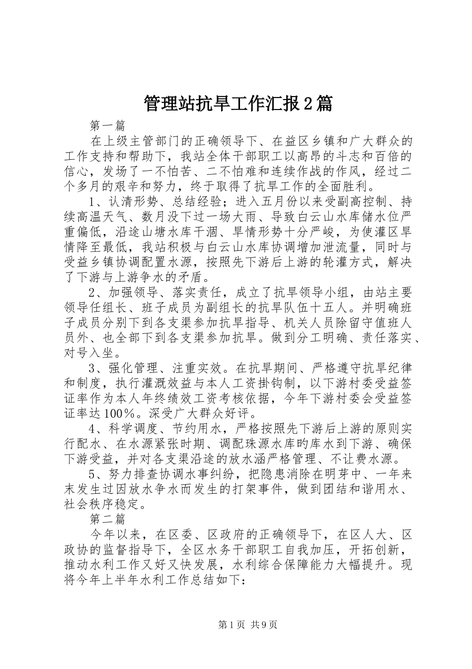 管理站抗旱工作汇报2篇_第1页