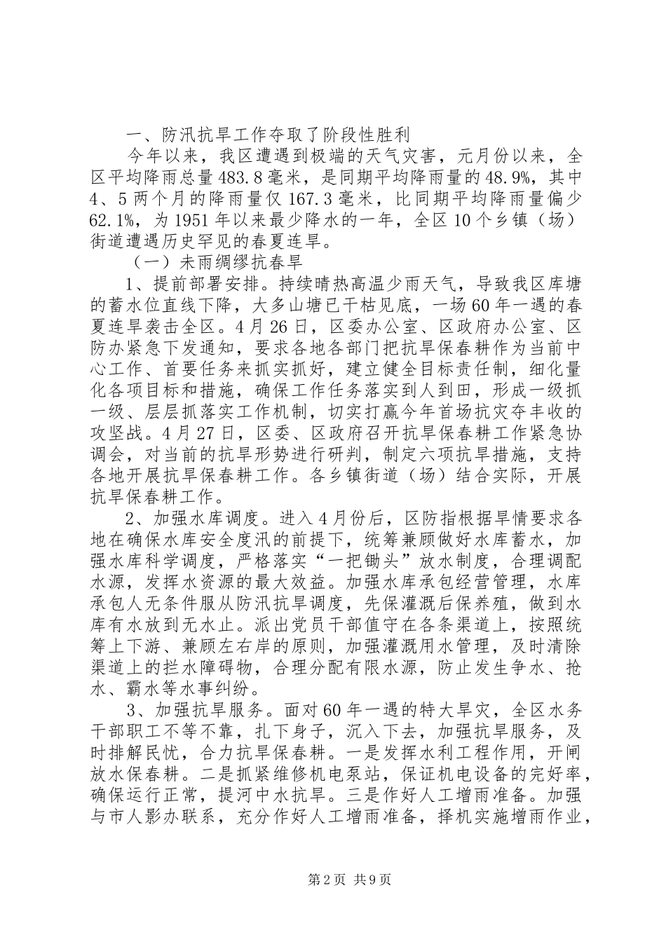 管理站抗旱工作汇报2篇_第2页
