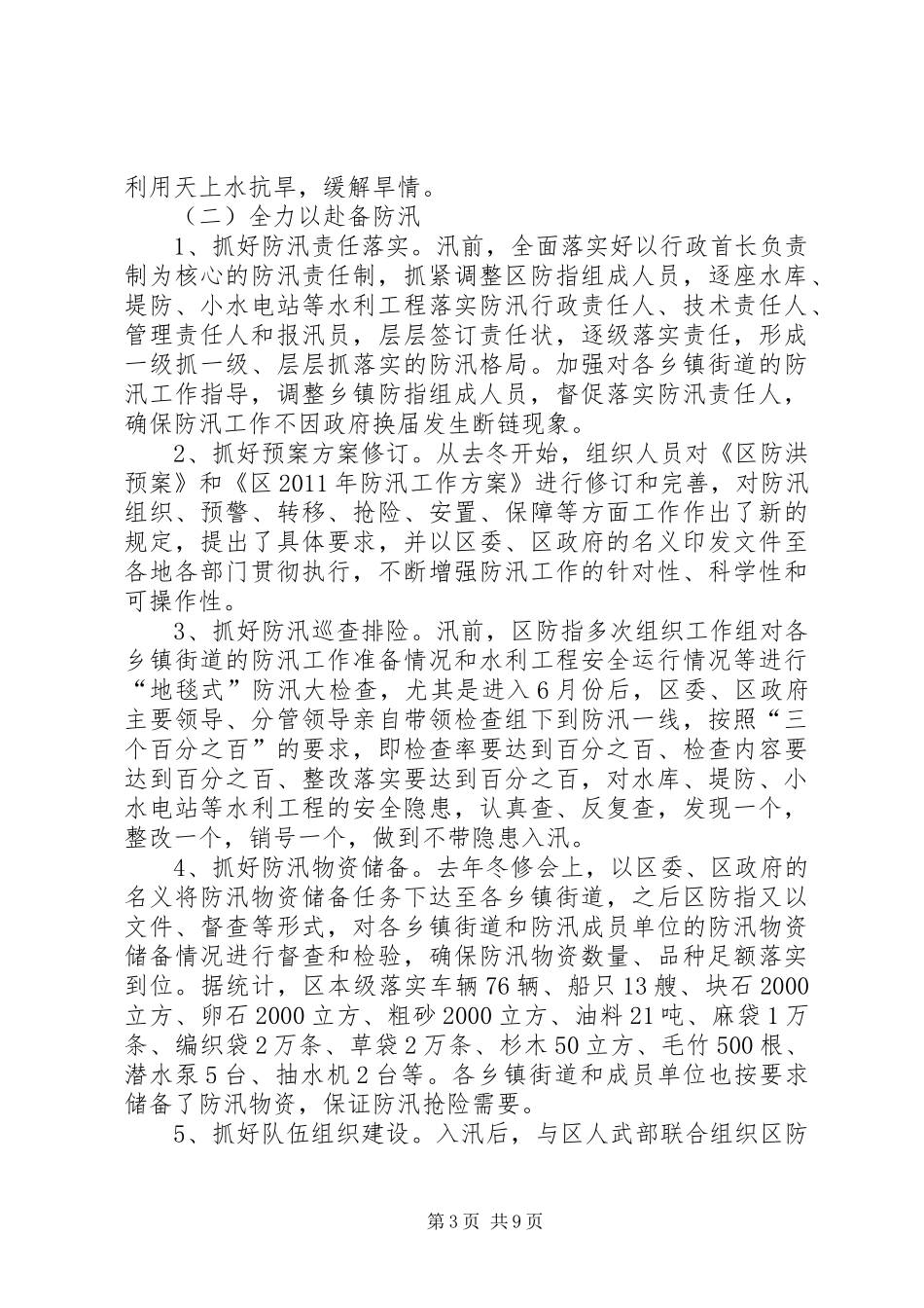 管理站抗旱工作汇报2篇_第3页