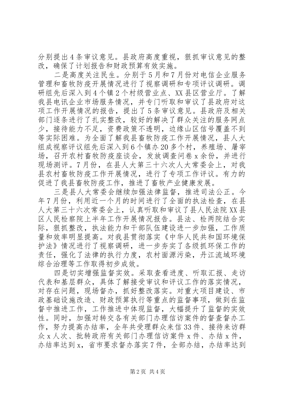 县人大常委会201X年度领导班子工作自查报告_第2页