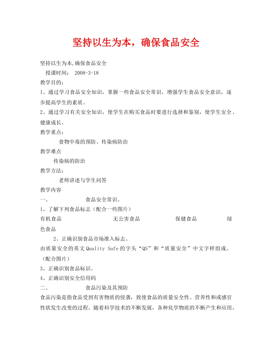 《安全管理文档》之坚持以生为本，确保食品安全 _第1页