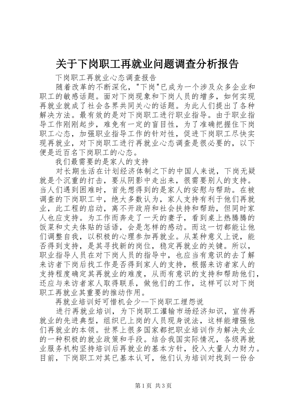 关于下岗职工再就业问题调查分析报告 _第1页